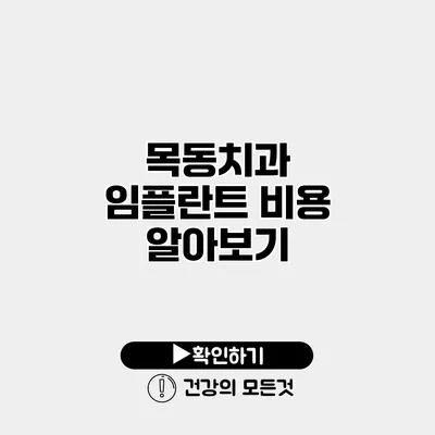 목동치과 임플란트 비용 알아보기
