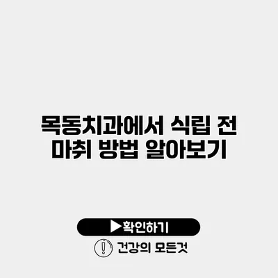 목동치과에서 식립 전 마취 방법 알아보기