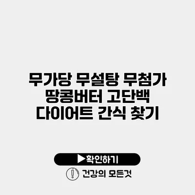 무가당 무설탕 무첨가 땅콩버터 고단백 다이어트 간식 찾기