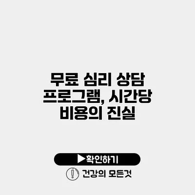 무료 심리 상담 프로그램, 시간당 비용의 진실