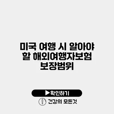 미국 여행 시 알아야 할 해외여행자보험 보장범위