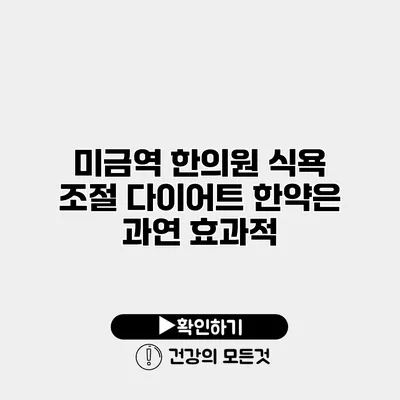 미금역 한의원 식욕 조절 다이어트 한약은 과연 효과적?