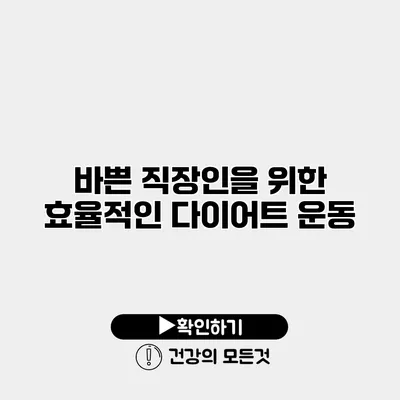 바쁜 직장인을 위한 효율적인 다이어트 운동