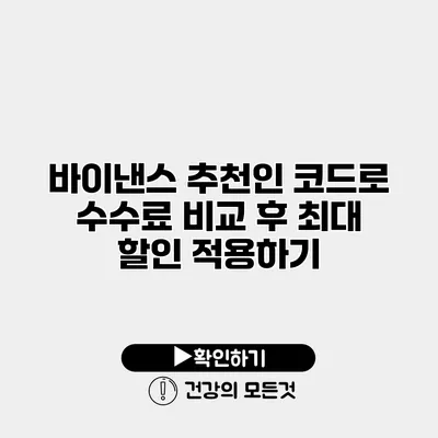 바이낸스 추천인 코드로 수수료 비교 후 최대 할인 적용하기