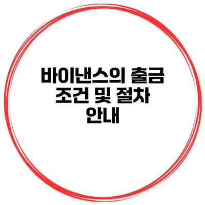 바이낸스의 출금 조건 및 절차 안내