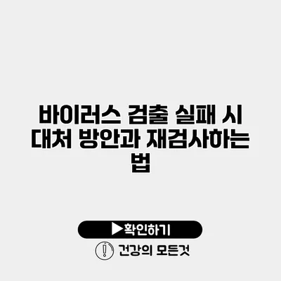 바이러스 검출 실패 시 대처 방안과 재검사하는 법