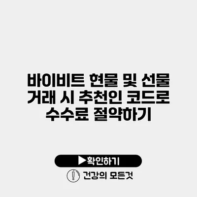 바이비트 현물 및 선물 거래 시 추천인 코드로 수수료 절약하기