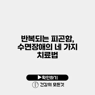 반복되는 피곤함, 수면장애의 네 가지 치료법