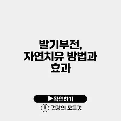 발기부전, 자연치유 방법과 효과