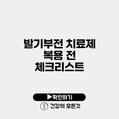 발기부전 치료제 복용 전 체크리스트