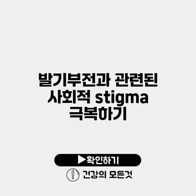 발기부전과 관련된 사회적 stigma 극복하기