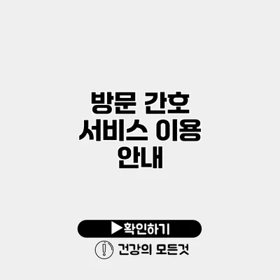 방문 간호 서비스 이용 안내