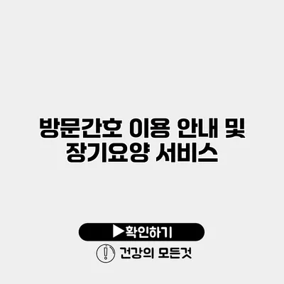 방문간호 이용 안내 및 장기요양 서비스