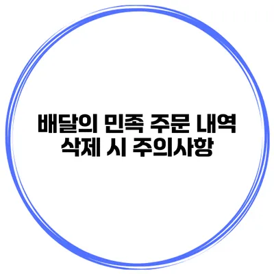 배달의 민족 주문 내역 삭제 시 주의사항