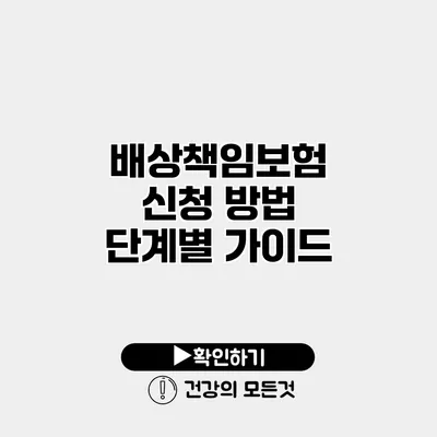 배상책임보험 신청 방법 단계별 가이드