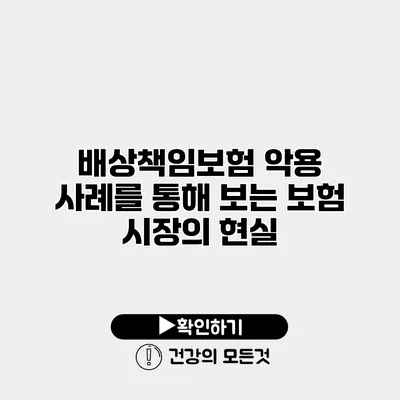 배상책임보험 악용 사례를 통해 보는 보험 시장의 현실