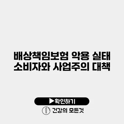 배상책임보험 악용 실태 소비자와 사업주의 대책