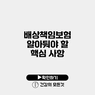 배상책임보험 알아둬야 할 핵심 사항