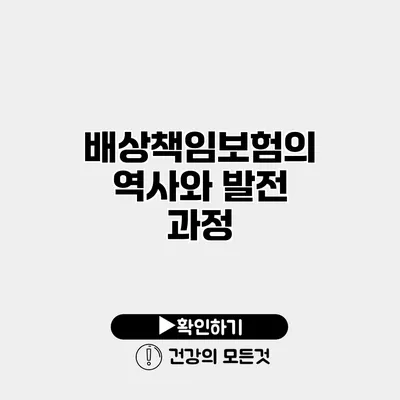배상책임보험의 역사와 발전 과정