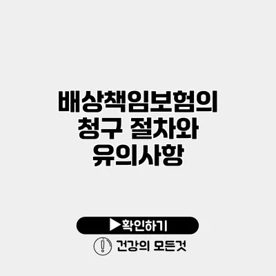 배상책임보험의 청구 절차와 유의사항