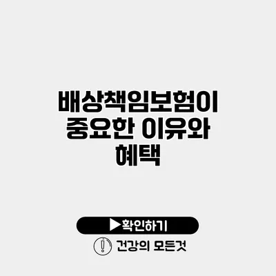 배상책임보험이 중요한 이유와 혜택