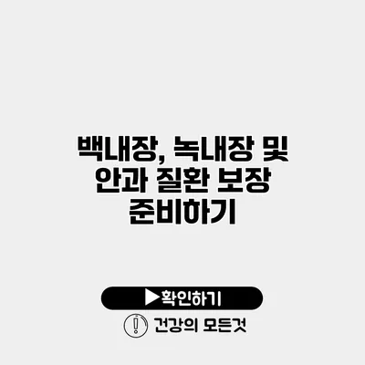 백내장, 녹내장 및 안과 질환 보장 준비하기