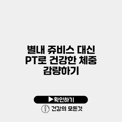 별내 쥬비스 대신 PT로 건강한 체중 감량하기