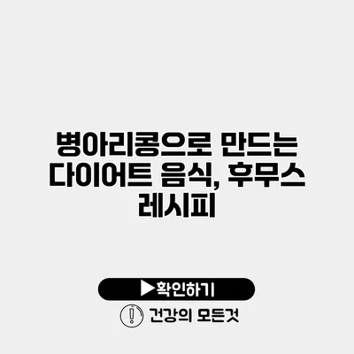 병아리콩으로 만드는 다이어트 음식, 후무스 레시피