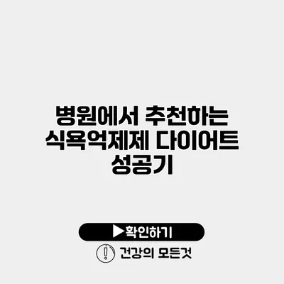 병원에서 추천하는 식욕억제제 다이어트 성공기