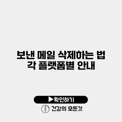 보낸 메일 삭제하는 법 각 플랫폼별 안내