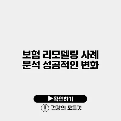 보험 리모델링 사례 분석 성공적인 변화