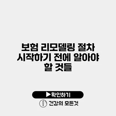보험 리모델링 절차 시작하기 전에 알아야 할 것들