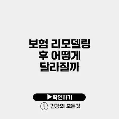 보험 리모델링 후 어떻게 달라질까?