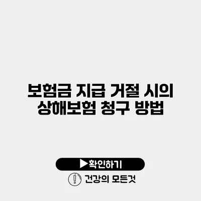 보험금 지급 거절 시의 상해보험 청구 방법