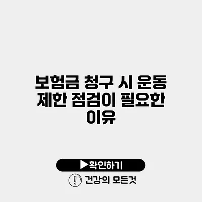 보험금 청구 시 운동 제한 점검이 필요한 이유