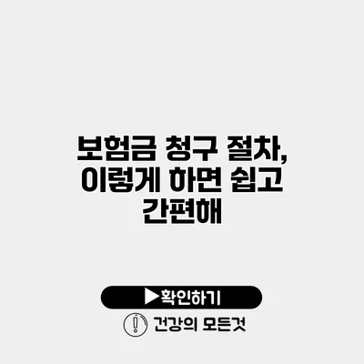 보험금 청구 절차, 이렇게 하면 쉽고 간편해