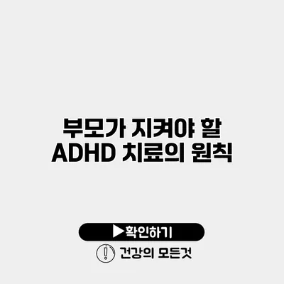 부모가 지켜야 할 ADHD 치료의 원칙