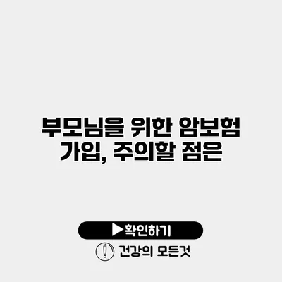 부모님을 위한 암보험 가입, 주의할 점은?