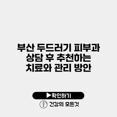 부산 두드러기 피부과 상담 후 추천하는 치료와 관리 방안