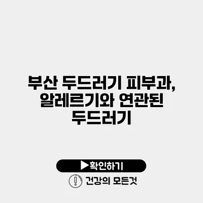 부산 두드러기 피부과, 알레르기와 연관된 두드러기