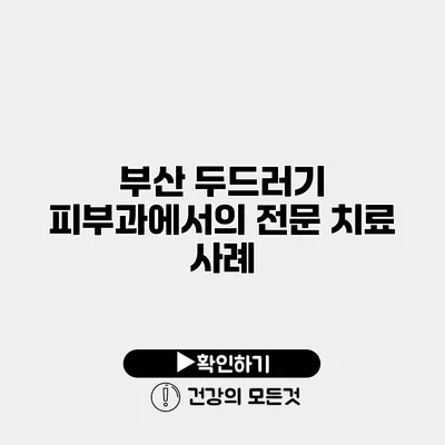 부산 두드러기 피부과에서의 전문 치료 사례