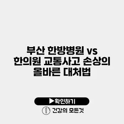 부산 한방병원 vs 한의원 교통사고 손상의 올바른 대처법