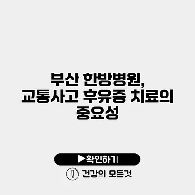 부산 한방병원, 교통사고 후유증 치료의 중요성