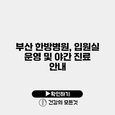 부산 한방병원, 입원실 운영 및 야간 진료 안내
