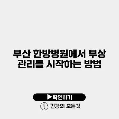 부산 한방병원에서 부상 관리를 시작하는 방법