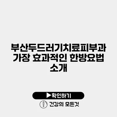 부산두드러기치료피부과 가장 효과적인 한방요법 소개