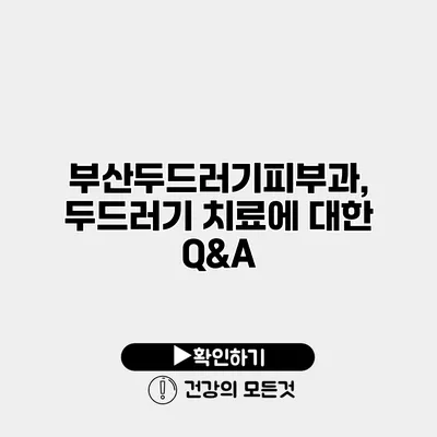 부산두드러기피부과, 두드러기 치료에 대한 Q&A