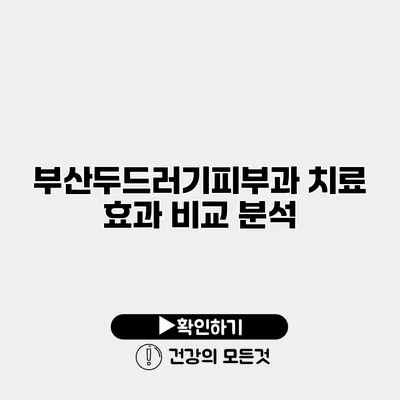 부산두드러기피부과 치료 효과 비교 분석