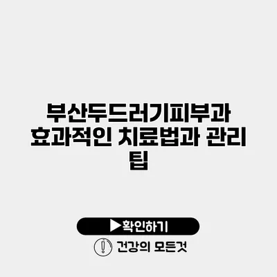 부산두드러기피부과 효과적인 치료법과 관리 팁