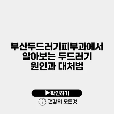 부산두드러기피부과에서 알아보는 두드러기 원인과 대처법